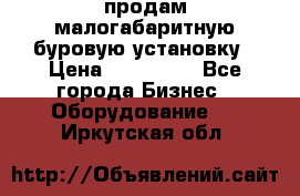 продам малогабаритную буровую установку › Цена ­ 130 000 - Все города Бизнес » Оборудование   . Иркутская обл.